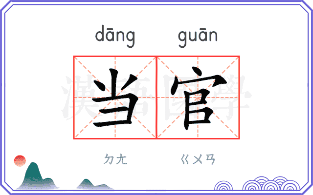当官