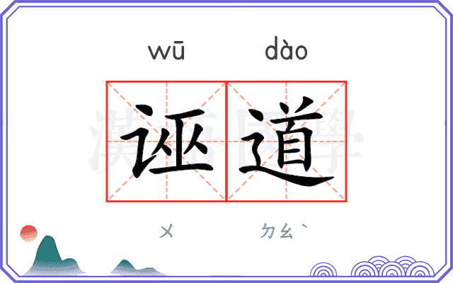 诬道