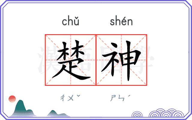 楚神