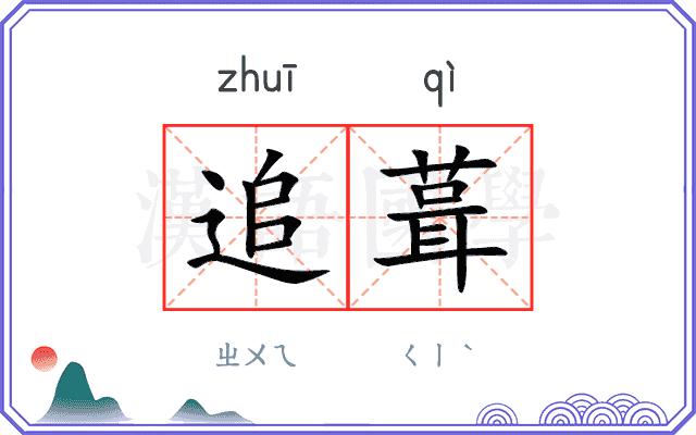 追葺