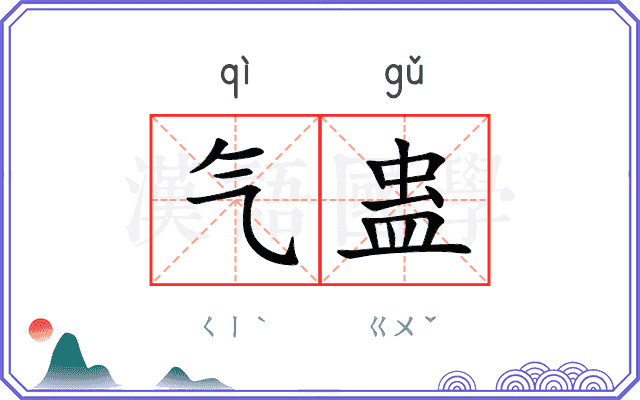 气蛊