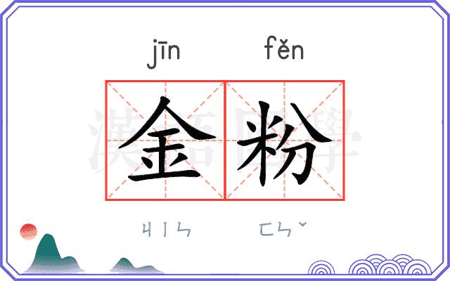 金粉