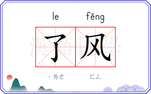 了风