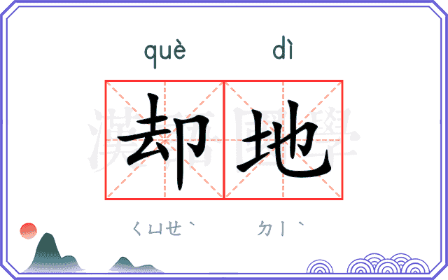 却地