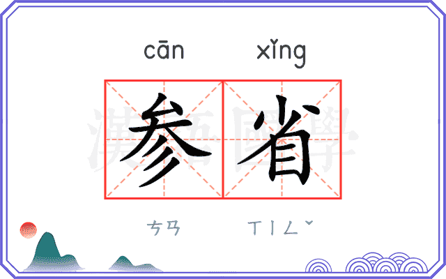 参省