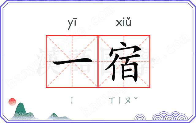 一宿