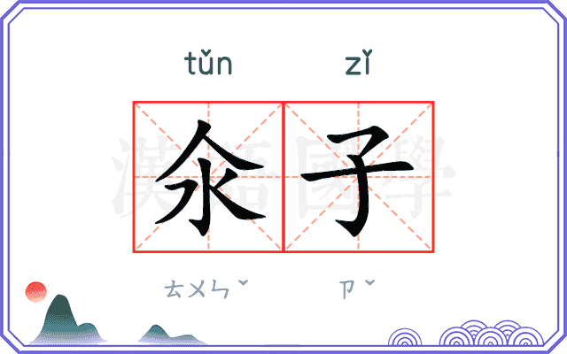 氽子