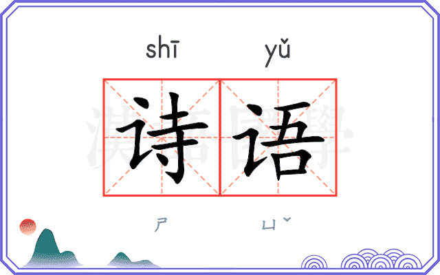 诗语