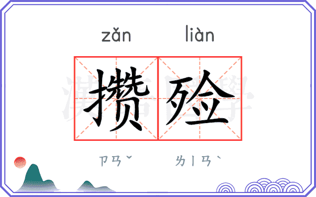 攒殓