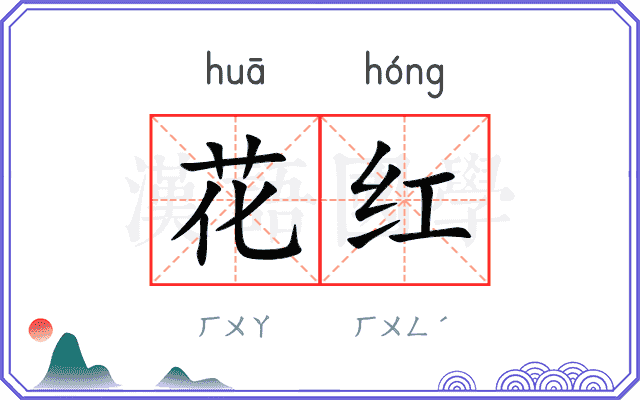 花红