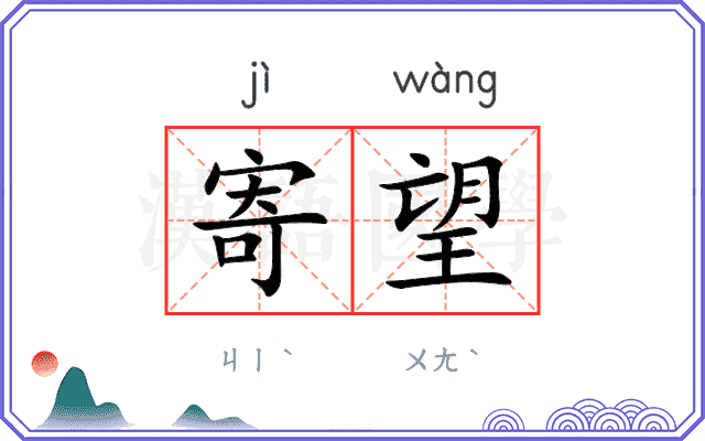 寄望