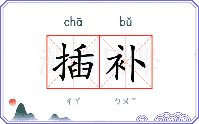 插补