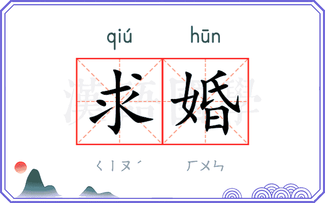 求婚