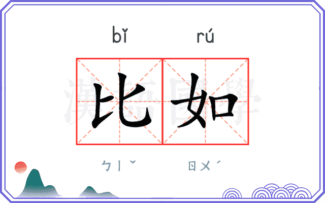 比如