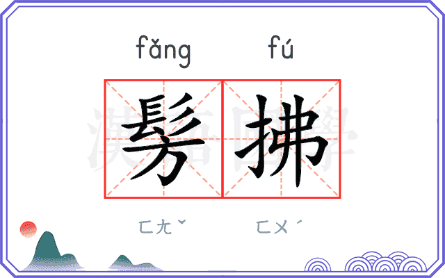 髣拂