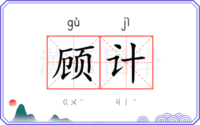 顾计