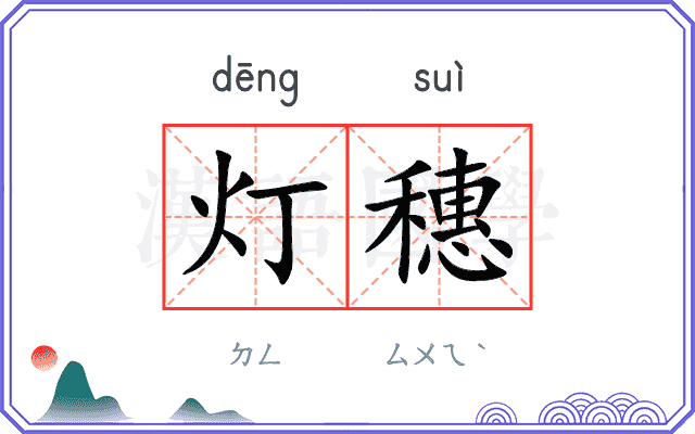 灯穗
