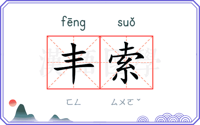 丰索