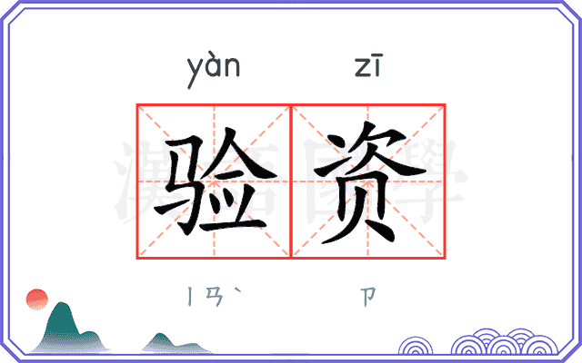 验资