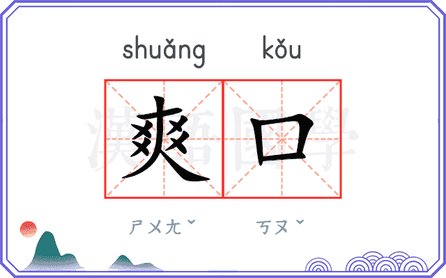 爽口
