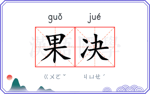 果决
