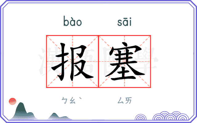 报塞