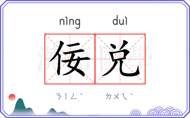 佞兑