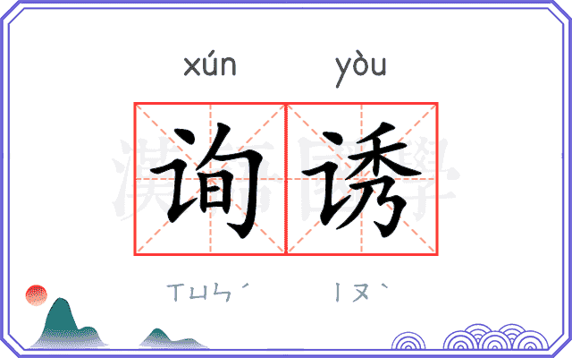 询诱