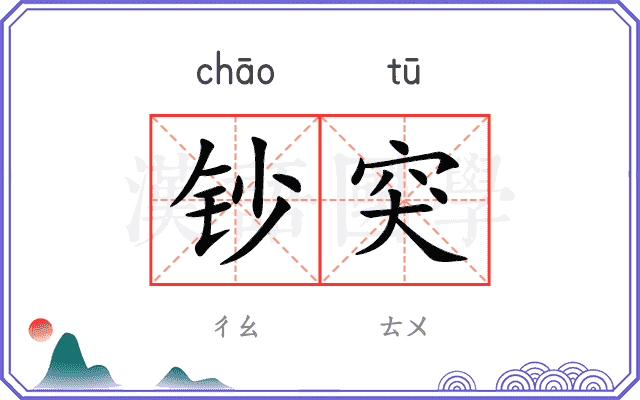 钞突