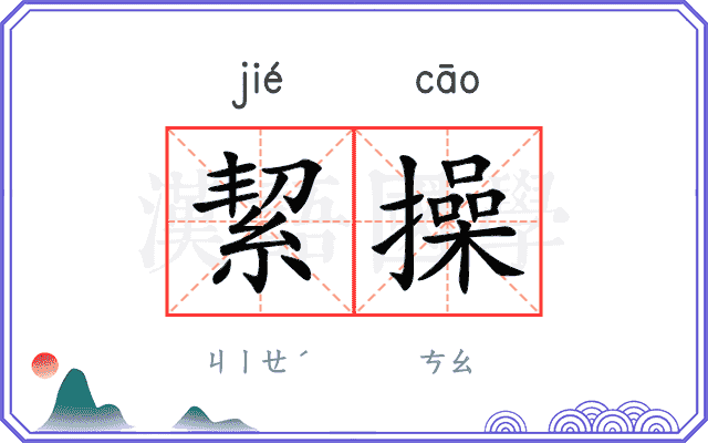 絜操