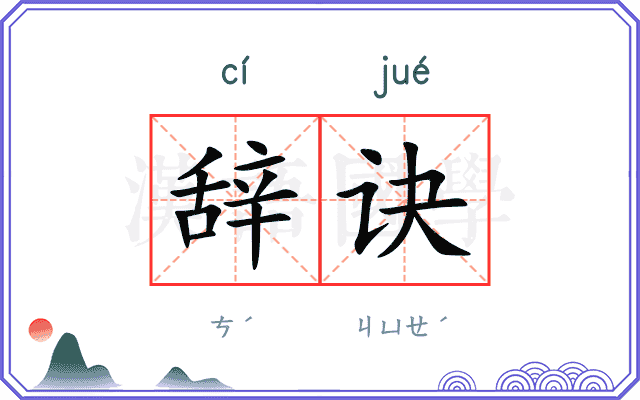 辞诀
