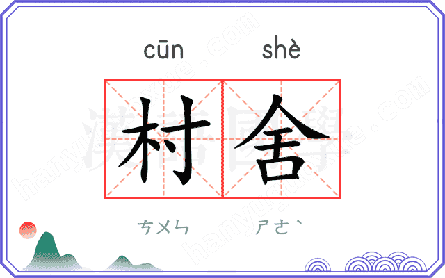 村舍
