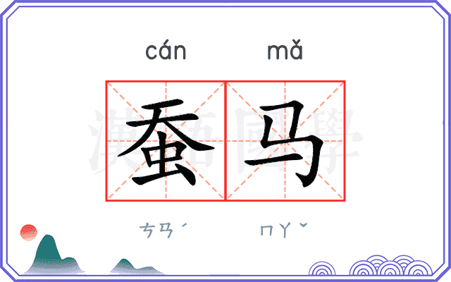 蚕马