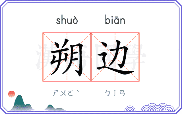 朔边