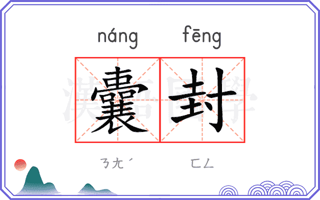 囊封