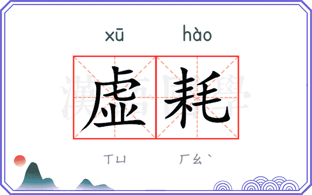虚耗