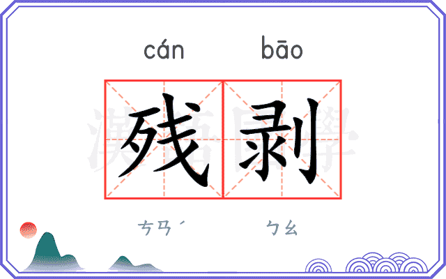 残剥