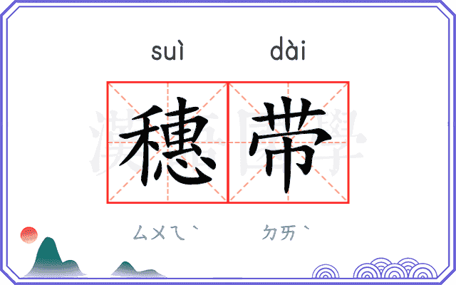 穗带