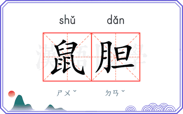 鼠胆