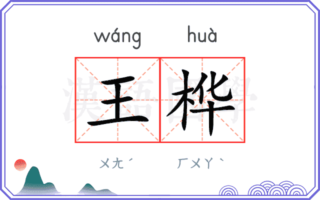 王桦