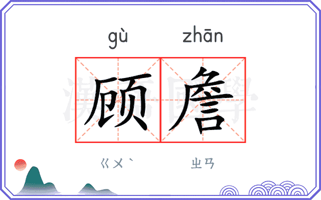 顾詹