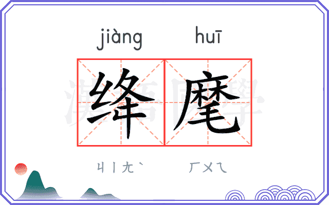 绛麾