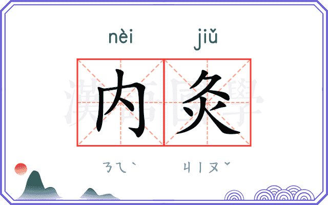 内灸
