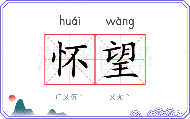 怀望