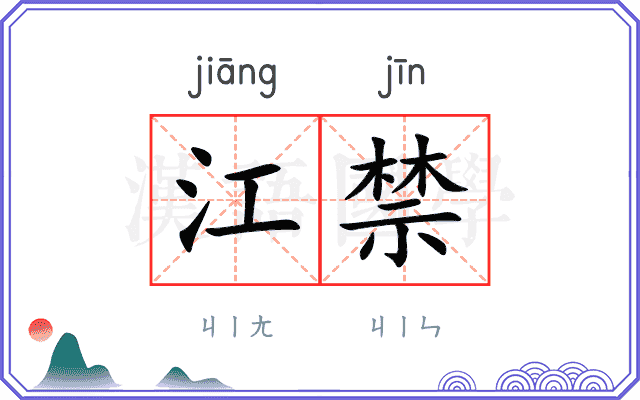 江禁