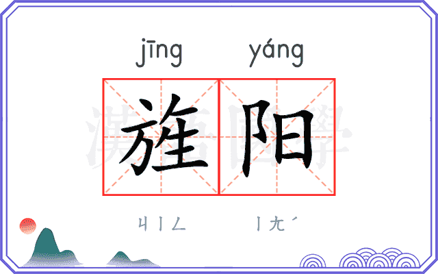 旌阳