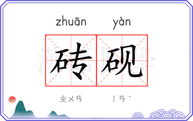 砖砚