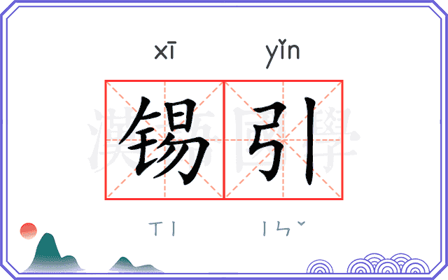 锡引