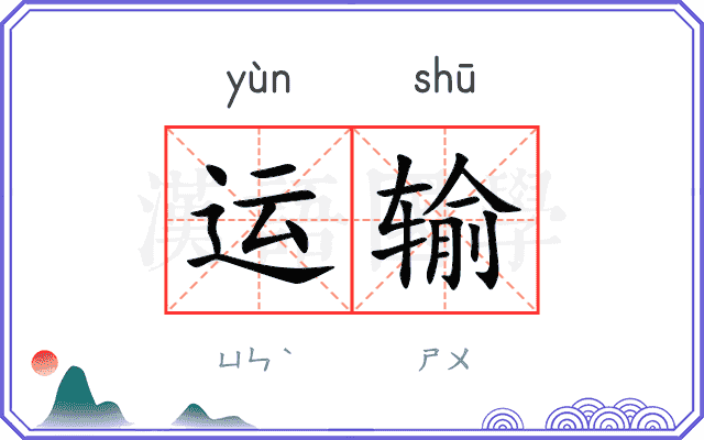 运输