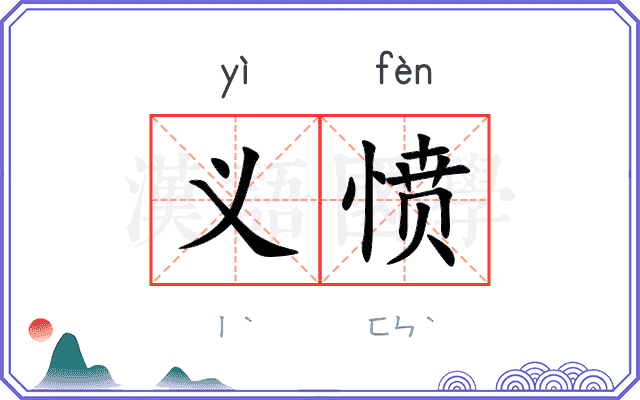 义愤